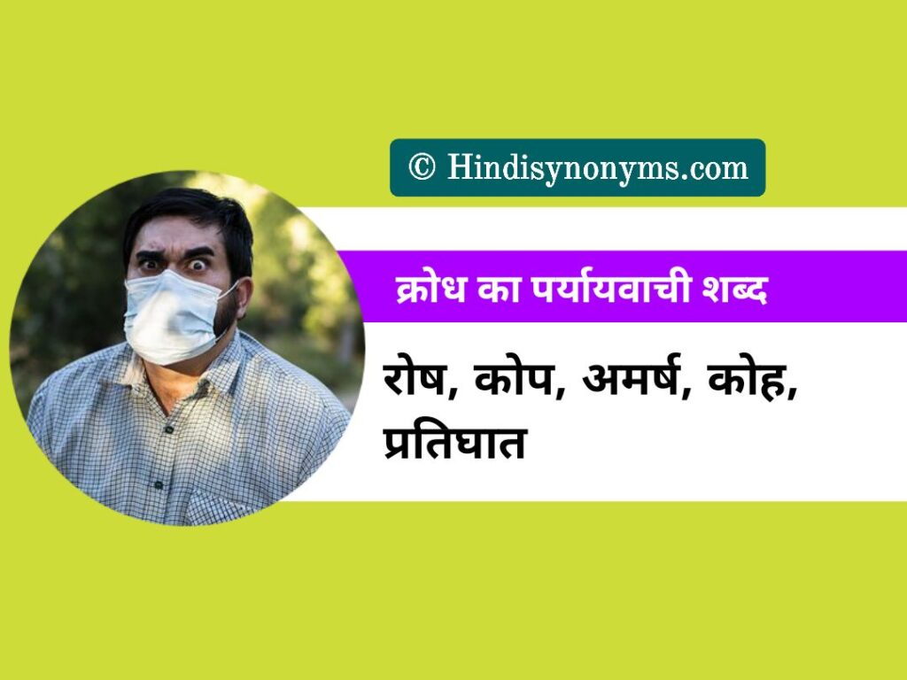 Krodh Ka Paryayvachi Shabd