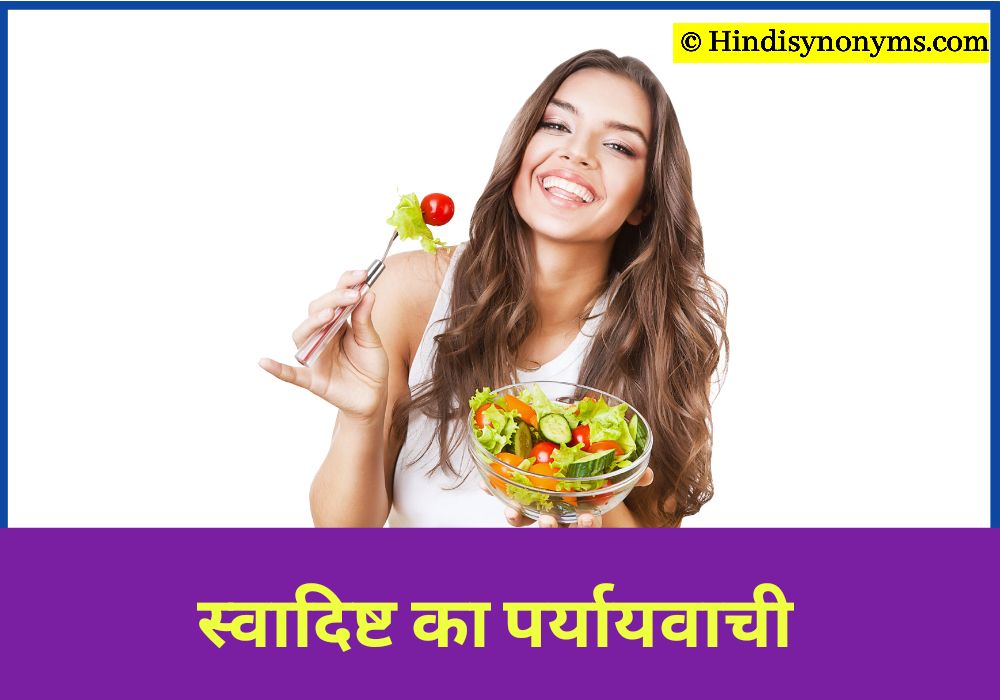 स्वादिष्ट का पर्यायवाची शब्द क्या होता है स्वादिष्ट का पर्यायवाची शब्द क्या होता है