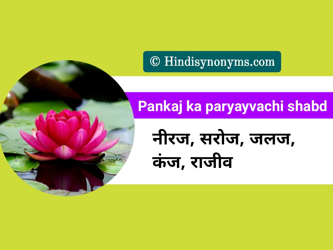 pankaj-ka-paryayvachi-shabd-meaning-hindi-synonyms