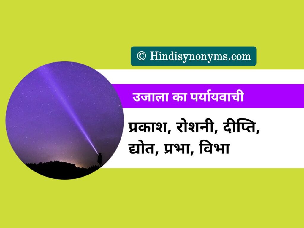 Ujala Ka Paryayvachi Shabd