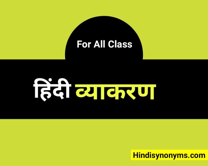 hindi-grammar-for-class-1-2-3-4-5-6-7-8-9-10-11-12-hindi-synonyms