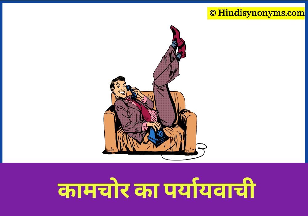 कामचोर का पर्यायवाची शब्द कामचोर का पर्यायवाची शब्द